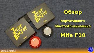 Обзор портативного bluetooth-динамика Mifa F10