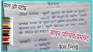  प्रेमचंद का जीवन परिचय  10 and 12 class  रचनाएं प्रेमचंद  प्रेमचंद का जीवन परिचय कैसे लिखें