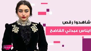 شاهدوا رقص الممثلة الجزائرية ايناس عبدلي الفاضح .. فيديو مسرب يكشف ما حصل 