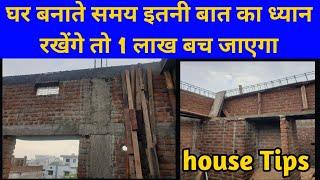 घर बनाते समय इतनी बात ध्यान रखोगे तो 1 लाख बच जाएंगे  house construction tips