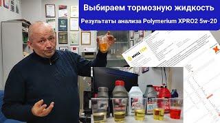 Выбираем тормозную жидкость анализ отработки масла Polymerium XPRO2 5W-20 и еще..