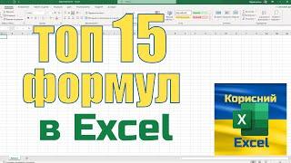 ТОП 15 формул в Excel які повинен знати кожний