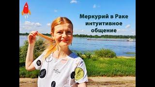 Меркурий в Раке интуитивное общение