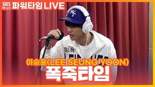 LIVE 이승윤LEE SEUNG YOON - 폭죽타임POKZOOK TIME  파워타임