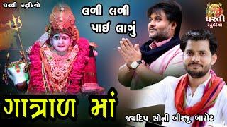 Birju Barot  Jaydip Soni  લળી લળી પાઈ લાગુ  ગાત્રાળ માં  JugalBandhi Mahiyari Ghed  Dharti