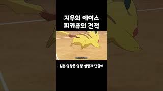 지우의 에이스 피카츄의 전적 포켓챙