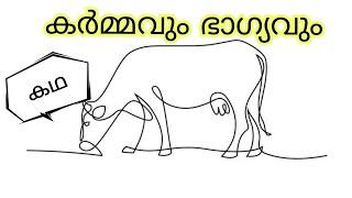 കർമ്മവും ഭാഗ്യവും കഥ  കൃഷ്ണ കഥകൾ