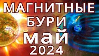 МАГНИТНЫЕ БУРИ в МАЕ 2024MAGNETIC STORMSНЕБЛАГОПРИЯТНЫЕ ДНИ В МАЕ 2024
