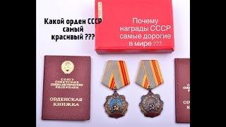 ПОЧЕМУ ОРДЕНА СССР САМЫЕ ДОРОГИЕ В МИРЕ ? ЦЕНЫ НА НАГРАДЫ СССР 2019 год.