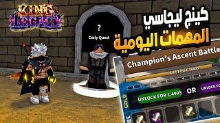 كينج ليجاسي أماكن المهمات اليومية في العالم الأول والعالم الثاني  Roblox King Legacy