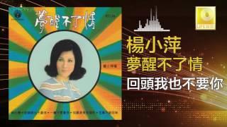 楊小萍 Yang Xiao Ping - 回頭我也不要你 Hui Tou Wo Ye Bu Yao Ni Original Music Audio