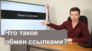 Что такое обмен ссылками?