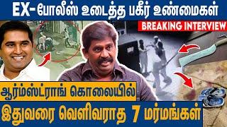 பெங்களுரில் இருந்து பெரம்பூர் வந்த கொலையாளிகள் ? Ex ACP Rajendra Raja Interview About BSP Armstrong