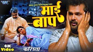 #Video  माई बाप  #Khesari Lal Yadav Superhit Heart Touching Sad Song - Maai Baap  Farishta Movie