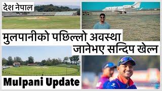 मुलपानीको पछिल्लो अवस्था यस्तो. सन्दिप जाने भए Mulpani Cricket Ground Latest Update