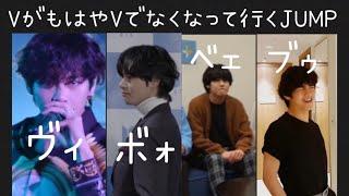 【 BTS 日本語字幕 テテ 】ヴィがもはやVでなくなって行くJUMP