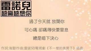 新歌雷諾兒-越痛越想你電視劇《不一樣的美男子》插曲完整歌詞版