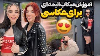 آماده شیم بریم عکاسی با نیکا 