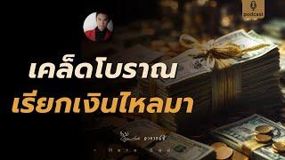 เคล็ดสุดลับ..ที่จะเปิดทางให้เงินไหลเวียนคล่องตัวยิ่งขึ้น By อ.ซี