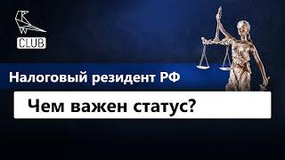 Чем важен статус налогового резидента РФ?