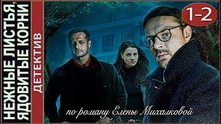 Нежные листья ядовитые корни 2019. 1-2- серии. Детектив сериал.