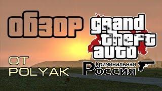 Обзор ОРМ GTA Криминальная Россия beta 2 Criminal Russia