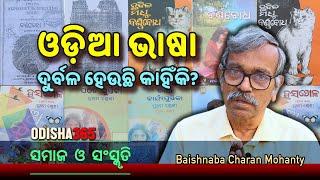 ଓଡ଼ିଆ ଭାଷା ଦୁର୍ବଳ ହେଉଛି କାହିଁକି ? Samaj O Sanskruti  Baishnaba Charan Mohanty  Odisha 365