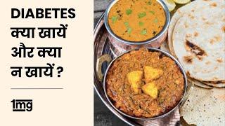 Diabetes diet plan Hindi  Indian  Veg and Non veg  Diabetes food  1mg