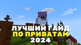 КАК ЗАПРИВАТИТЬ ДОМ В МАЙНКРАФТ 2024  Minecraft