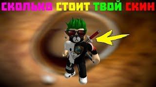 СКОЛЬКО СТОИТ ТВОЙ СКИН ? ROBLOXВАШИ СКИНЫ