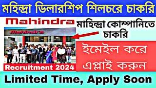 মহিন্দ্রা ডিলারশিপ শিলচরে চাকরি  Silchar Job Today  Silchar Job Vacancy 2024