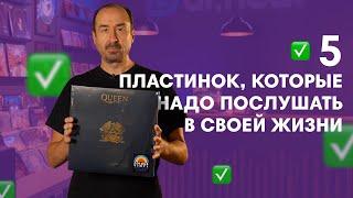 5 пластинок которые нужно послушать в своей жизни ЧАСТЬ 3