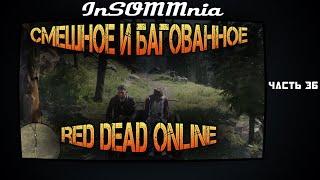 Red Dead Online - Смешное и Багованное #36