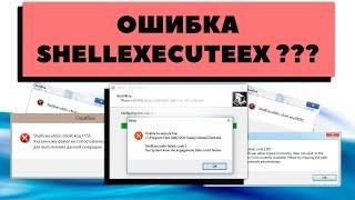 Как исправить shellexecuteex ошибку