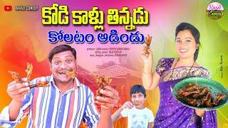 కోడి కాళ్లు తిన్నడు కోలాటం ఆడిండు  KODI KALLU THINNADU KOLATAMADINDU  ULTIMATE  RAVALICOMEDY 2024