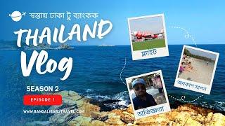 Dhaka to Bangkok by Thai Air Asia  ২১০০০ টাকায় থাইল্যান্ড ট্যুর  Thailand Vlog Ep 1