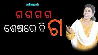 ଗ  ଅକ୍ଷର ସହିତ ପରିଚିତ ହେବାକୁ ଏହା ୧ମ ଶ୍ରେଣୀ  ଓ FLN ଶିକ୍ଷା ପାଇଁ ଗୀତ ଓ  ଛବି ମାଧ୍ୟମରେ ଏକ ଛୋଟିଆ ପ୍ରୟାସ ।