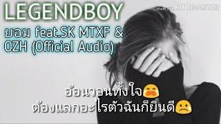 LEGENDBOY - ยอม feat.SK MTXF & OZH Official Audio  เนื้อเพลง