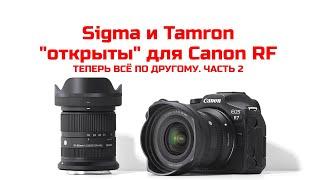 Sigma и Tamron открыты для Canon RF ТЕПЕРЬ ВСЁ ПО ДРУГОМУ. ЧАСТЬ 2