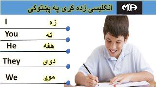 learn English in Pashto انګلیسی زده کړی په پښو