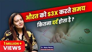 औरत को करते समय कितना दर्द होता है? Dr. Neha Mehta