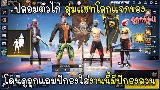 Free Fire ปลอมตัวไก่สุ่มแชทโลกแจกของโดนดูถูกแถมปักธงใส่งานนี้มีปักธงสวน