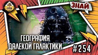 География далекой Галактики  Знай  Star Wars