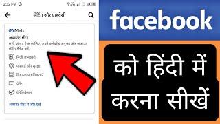 Facebook ko hindi me kaise kare  How to make facebook in hindi