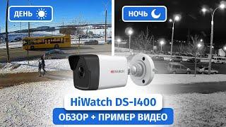 IP камера видеонаблюдения HiWatch DS-I400C 2.8mm. Обзор пример видео Днем и Ночью