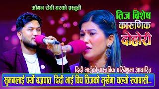 New Teej Song 2080  सुमनलाई पर्यो बज्रपात  Suman Pariya Vs Rejina Pariyar