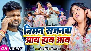 #Video  #शिल्पी राज  निमन सजनवा आय हाय आय  #Ranjeet Singh #Shilpi Raj  Bhojpuri Song New