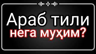 #arab_tili nega kerak? #араб_тили нега мухим? #нега_илм_керак?