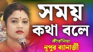 সময় কথা বলে  নূপুর ব্যানার্জী কীর্তন  Nupur Banerjee Kirtan  Nupur Banerjee