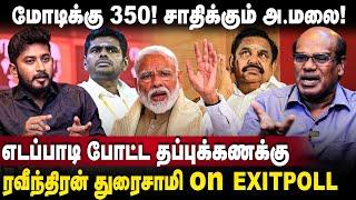 Ravindran Duraisamy Interview சாதிக்கும் அ.மலை எடப்பாடி போட்ட தப்புக்கணக்கு EPS Annamalai Modi